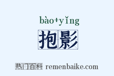 抱影是什么意思的图片